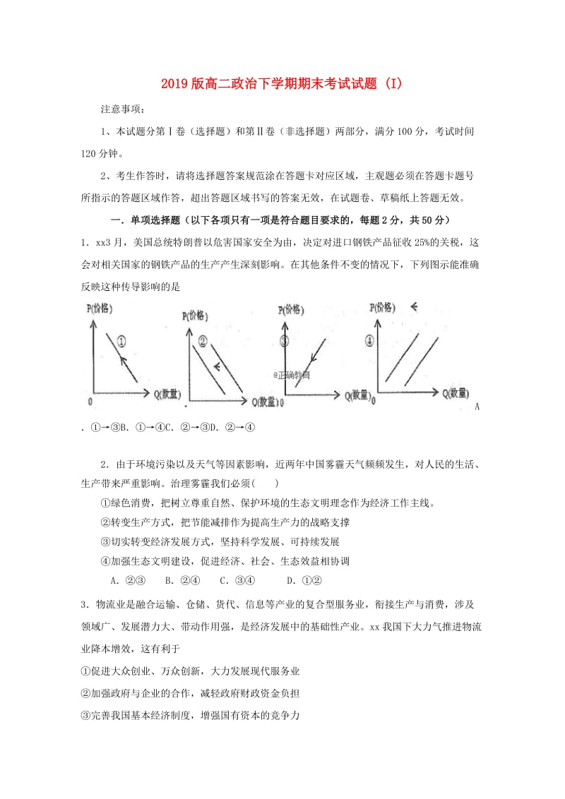 2019版高二政治下学期期末考试试题 (I).doc_第1页