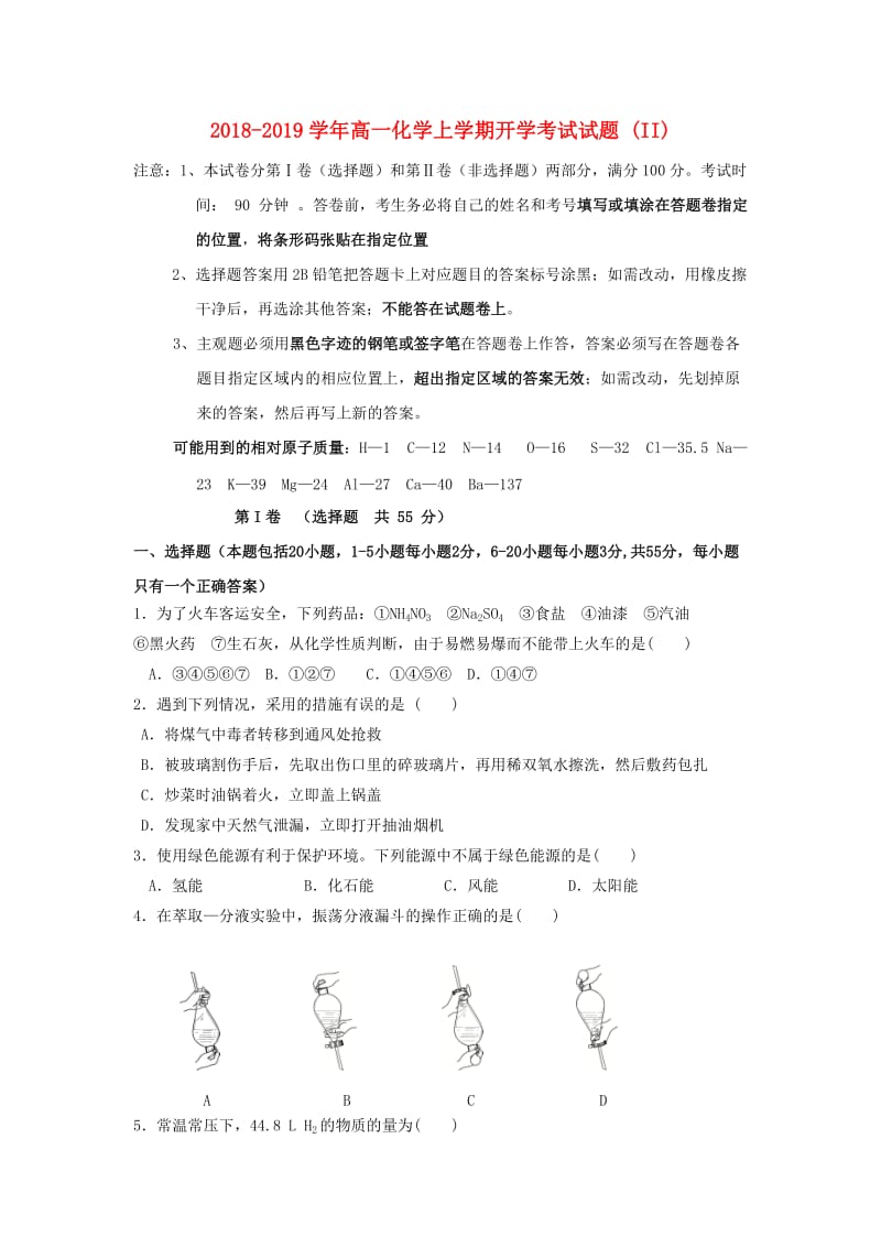 2018-2019学年高一化学上学期开学考试试题 (II).doc_第1页