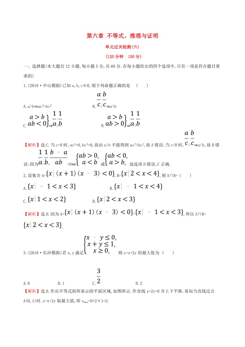 （全国通用版）2019版高考数学一轮复习 第六章 不等式、推理与证明单元过关检测 文.doc_第1页