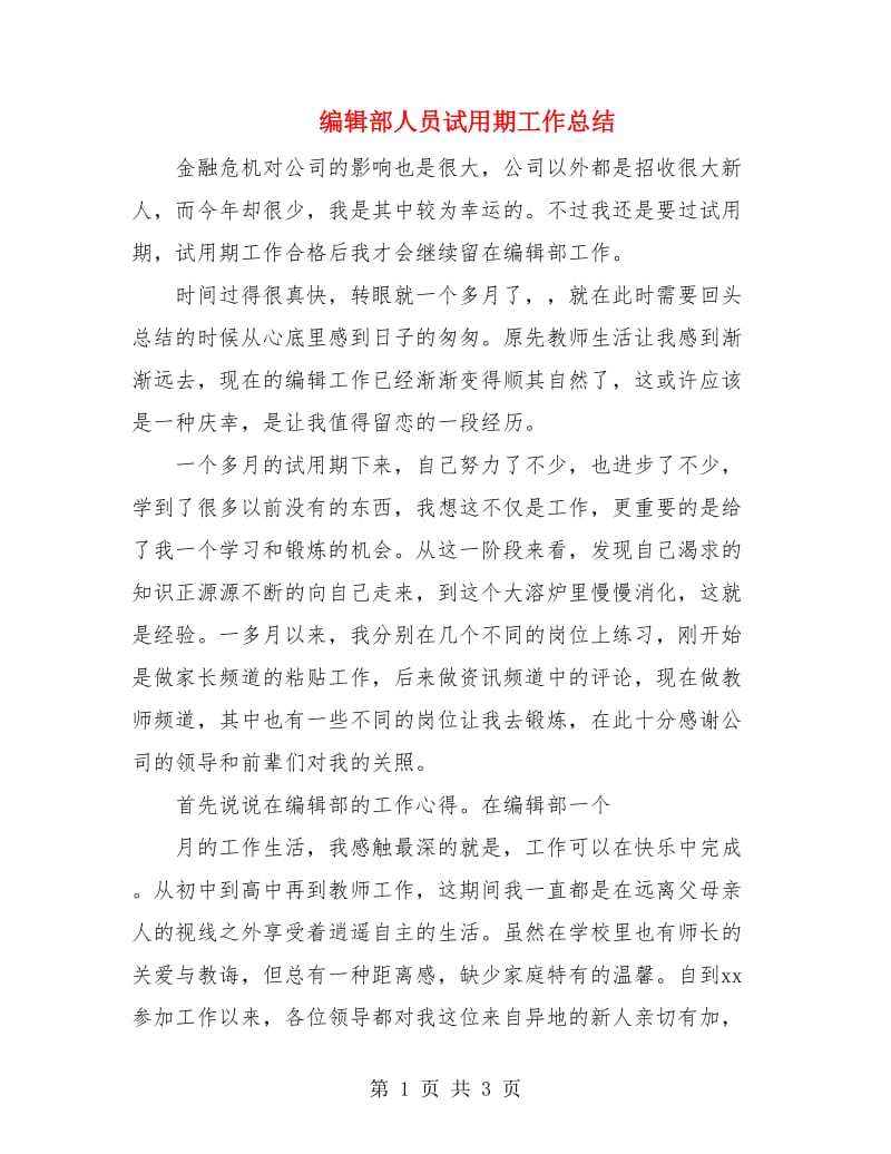 编辑部人员试用期工作总结.doc_第1页