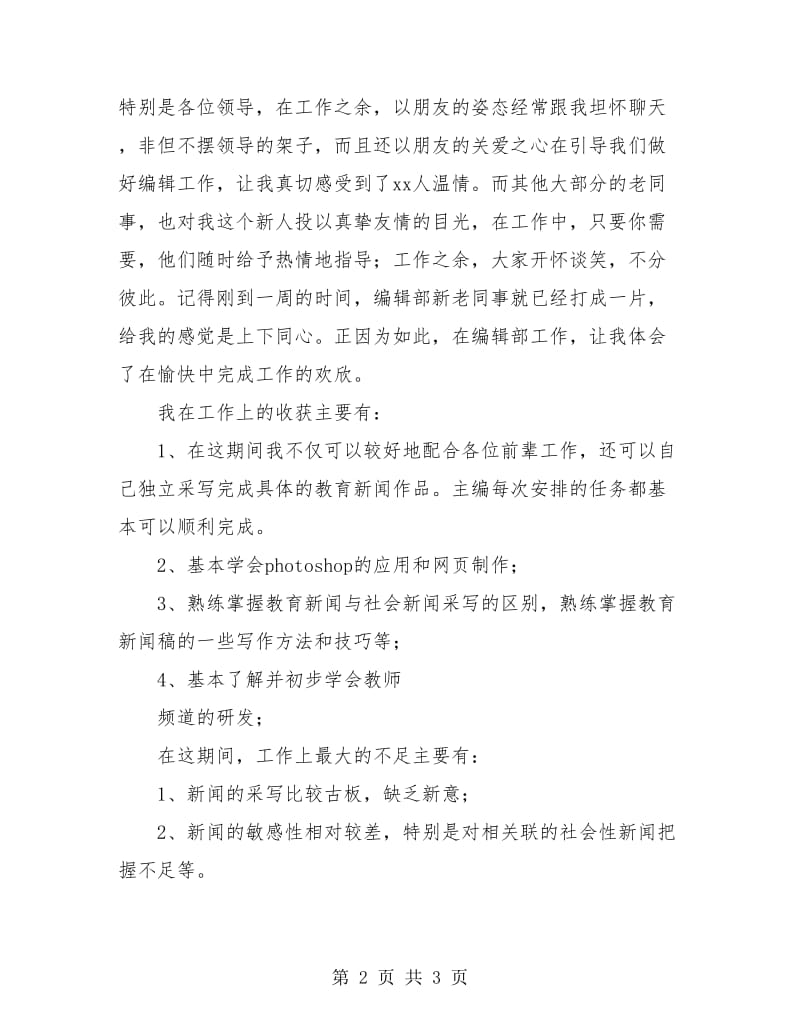 编辑部人员试用期工作总结.doc_第2页