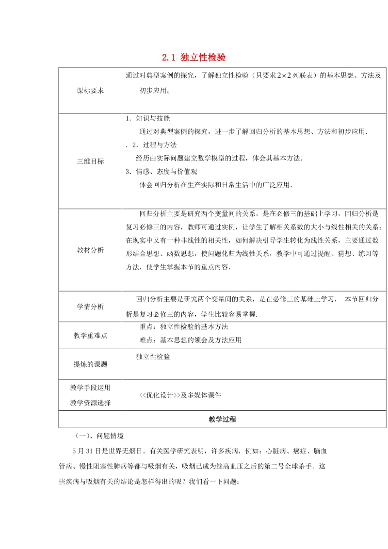 陕西省石泉县高中数学 第三章 统计案例 3.2.1 独立性检验教案 北师大版选修2-3.doc_第1页