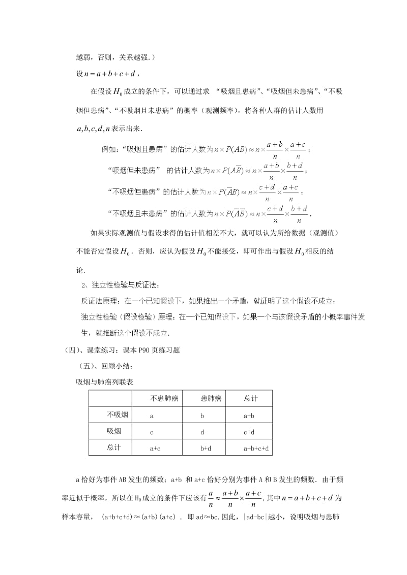 陕西省石泉县高中数学 第三章 统计案例 3.2.1 独立性检验教案 北师大版选修2-3.doc_第3页