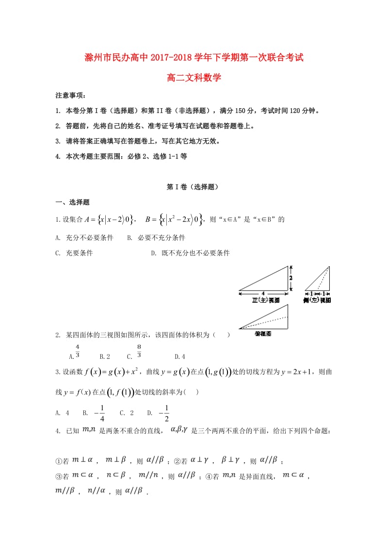 安徽省滁州市民办高中2017-2018学年高二数学下学期第一次联考试题 文.doc_第1页