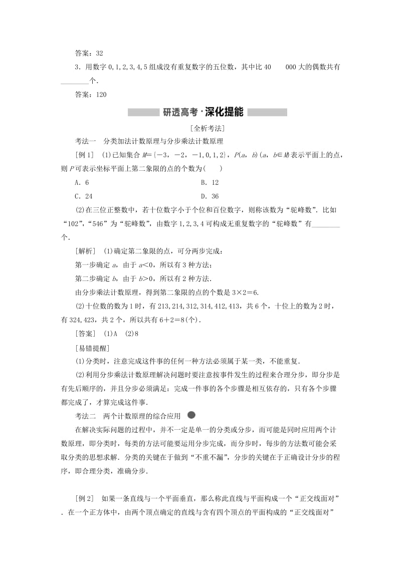 新课改瘦专用2020版高考数学一轮复习第十章计数原理概率随机变量及其分布列第一节排列与组合讲义含解析.doc_第2页