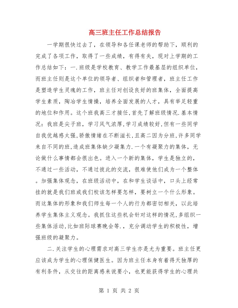 高三班主任工作总结报告.doc_第1页