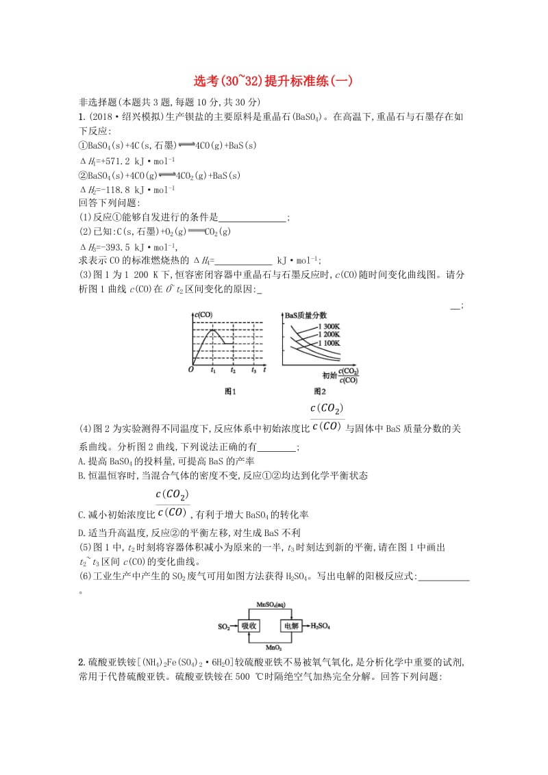 （浙江专用）2019年高考化学大二轮复习 选考（30-32）提升标准练（一）.doc_第1页