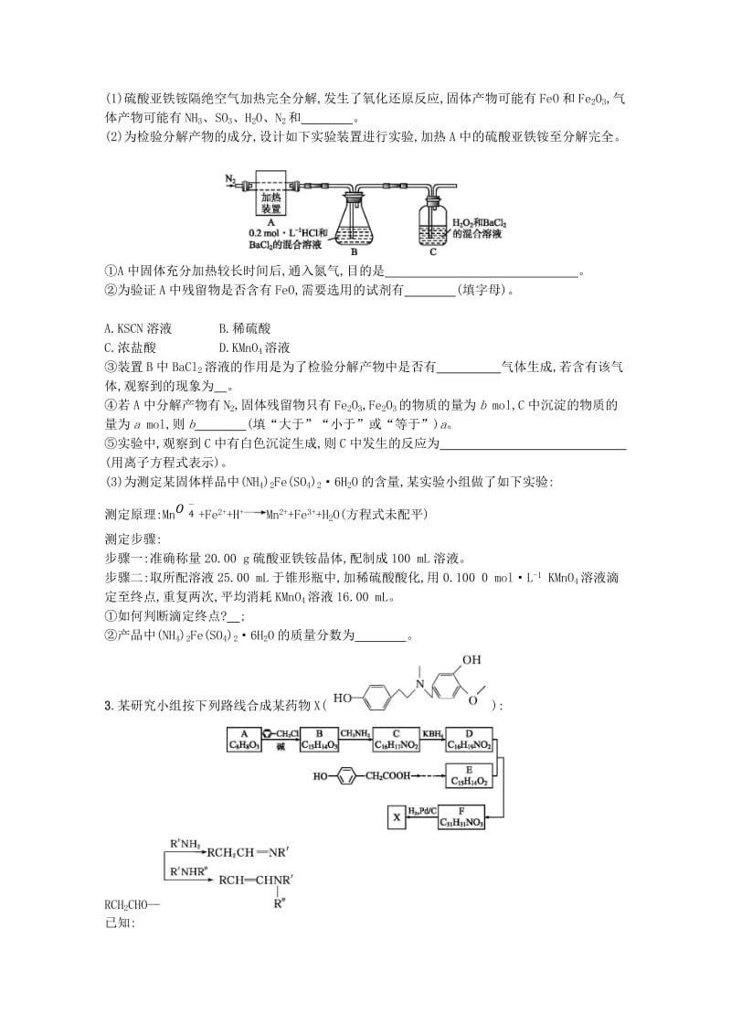 （浙江专用）2019年高考化学大二轮复习 选考（30-32）提升标准练（一）.doc_第2页