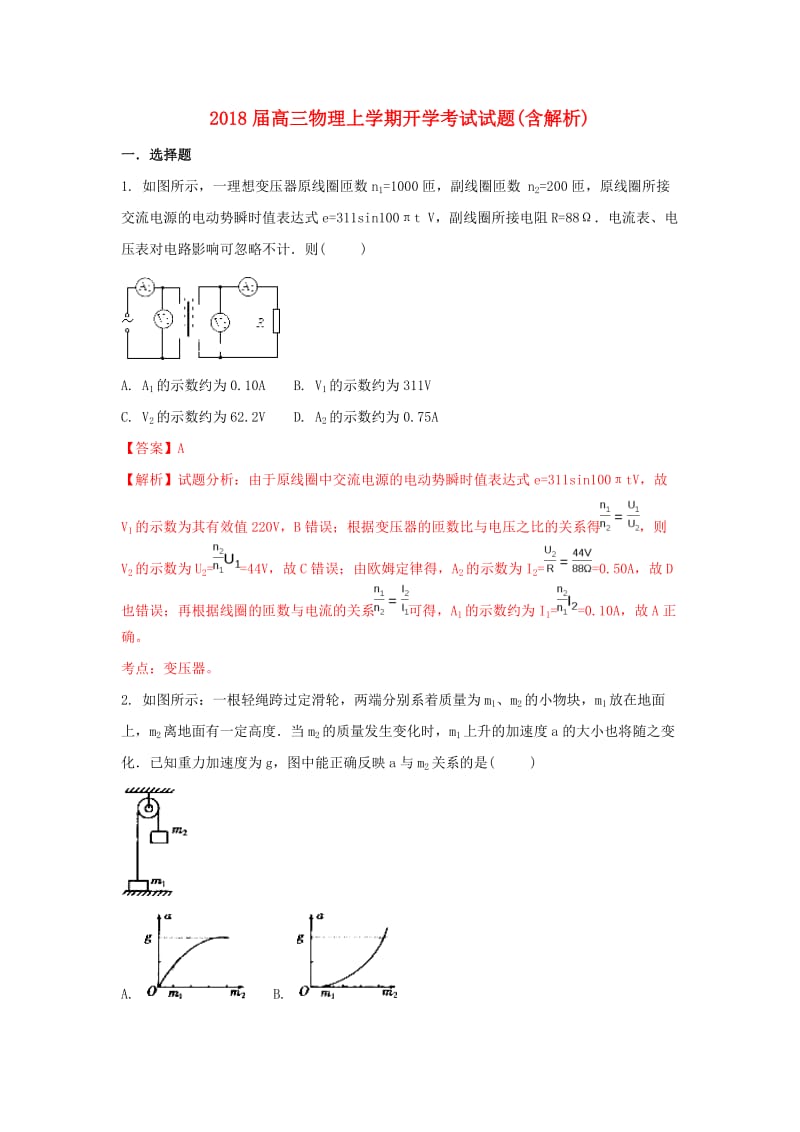 2018届高三物理上学期开学考试试题(含解析).doc_第1页