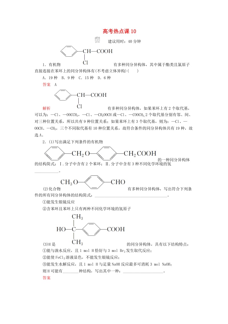 2020年高考化学一轮总复习 第十三章 高考热点课10课后作业（含解析）.doc_第1页