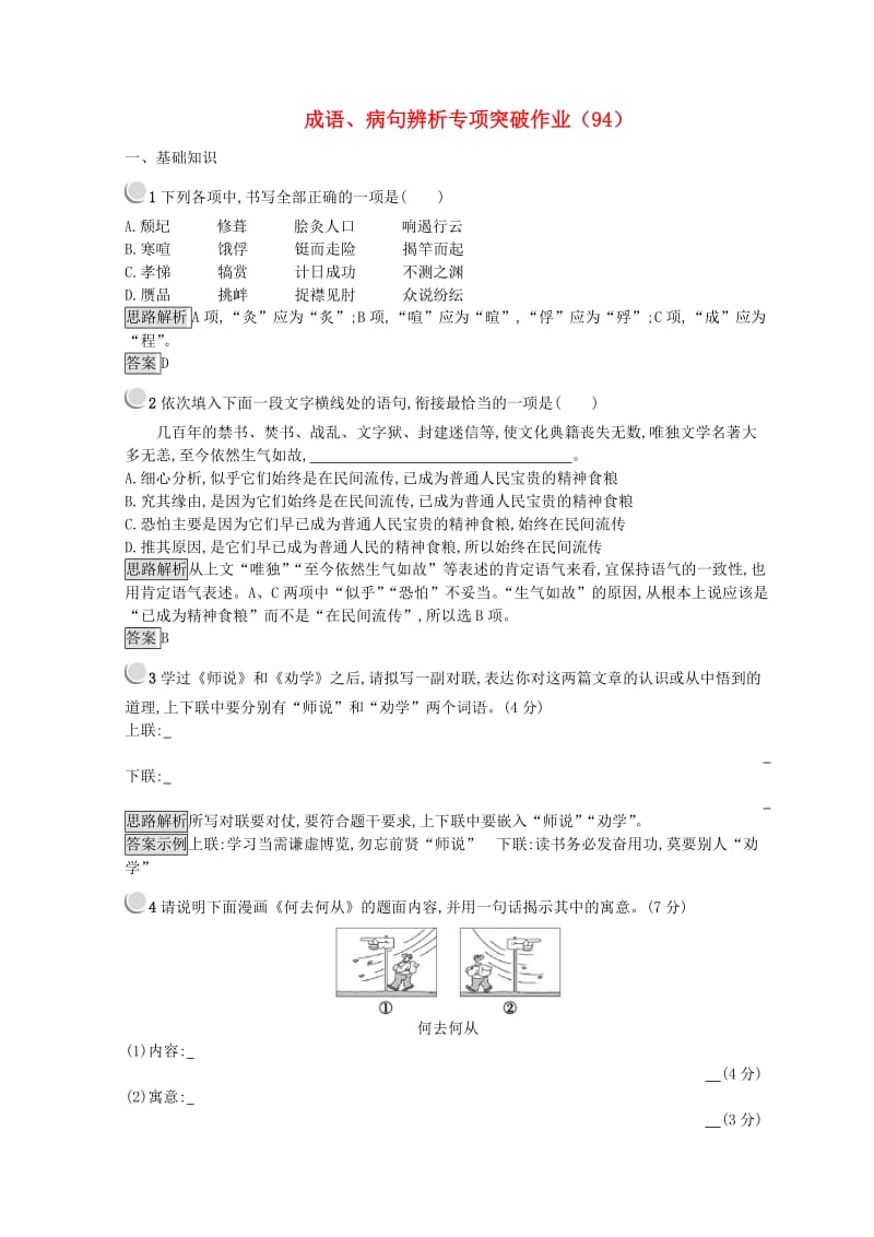 全国卷用2019届高三语文二轮复习成语蹭辨析专项突破作业(2).doc_第1页