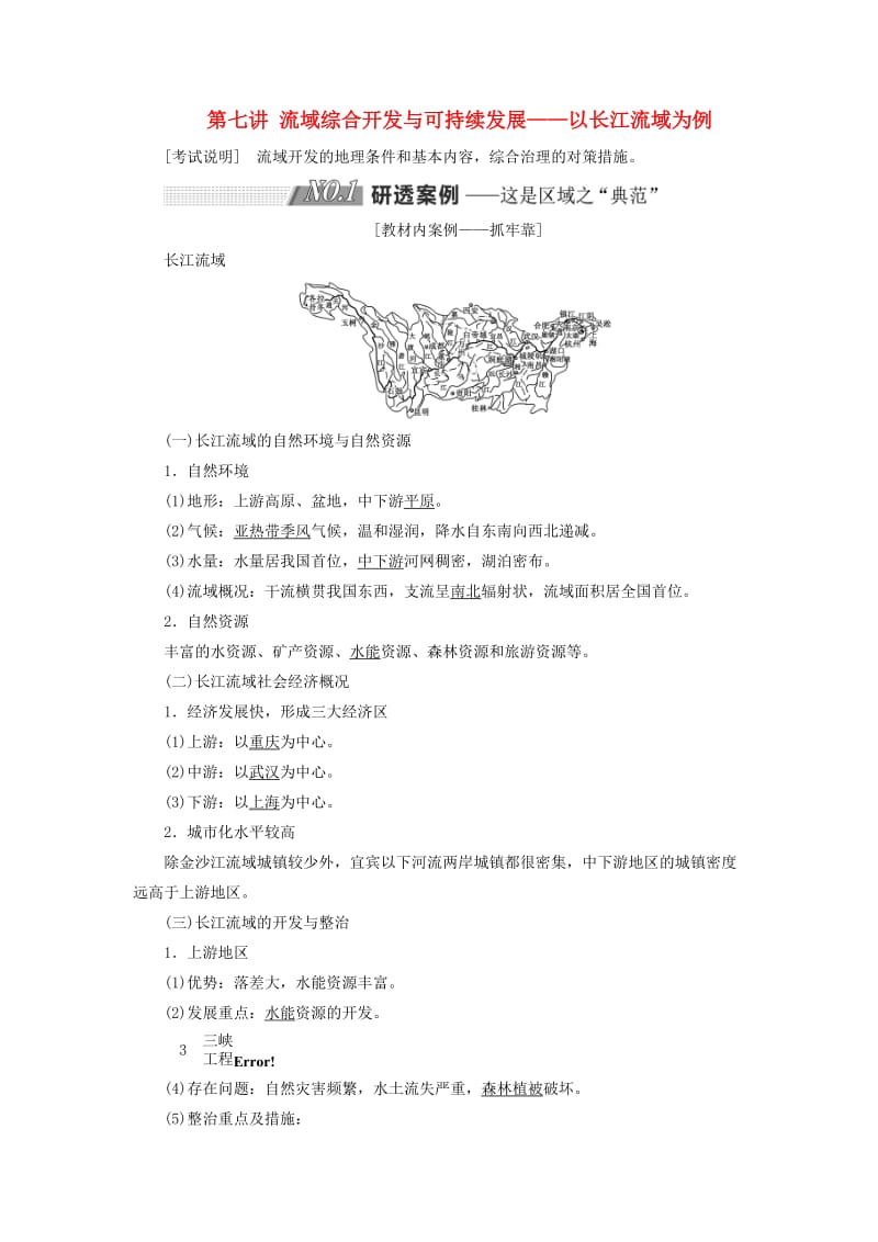 （江苏专用）2020版高考地理一轮复习 第三部分 第二单元 第七讲 流域综合开发与可持续发展——以长江流域为例教案（含解析）.doc_第1页