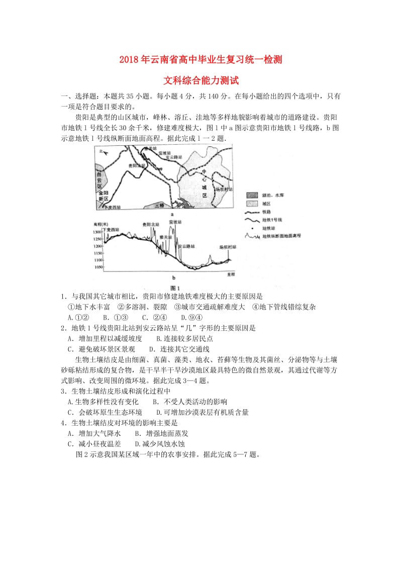 云南省2018届高三文综毕业生复习统一检测试题.doc_第1页