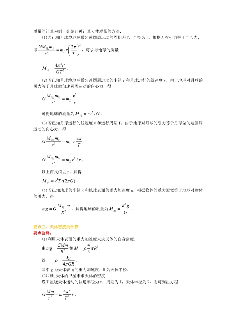 高中物理 第六章 万有引力理论的成就（提高）学案 新人教版必修2.doc_第2页