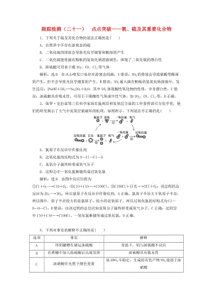 （通用版）2020高考化學(xué)一輪復(fù)習(xí) 跟蹤檢測(cè)（二十一）點(diǎn)點(diǎn)突破 氧、硫及其重要化合物（含解析）.doc