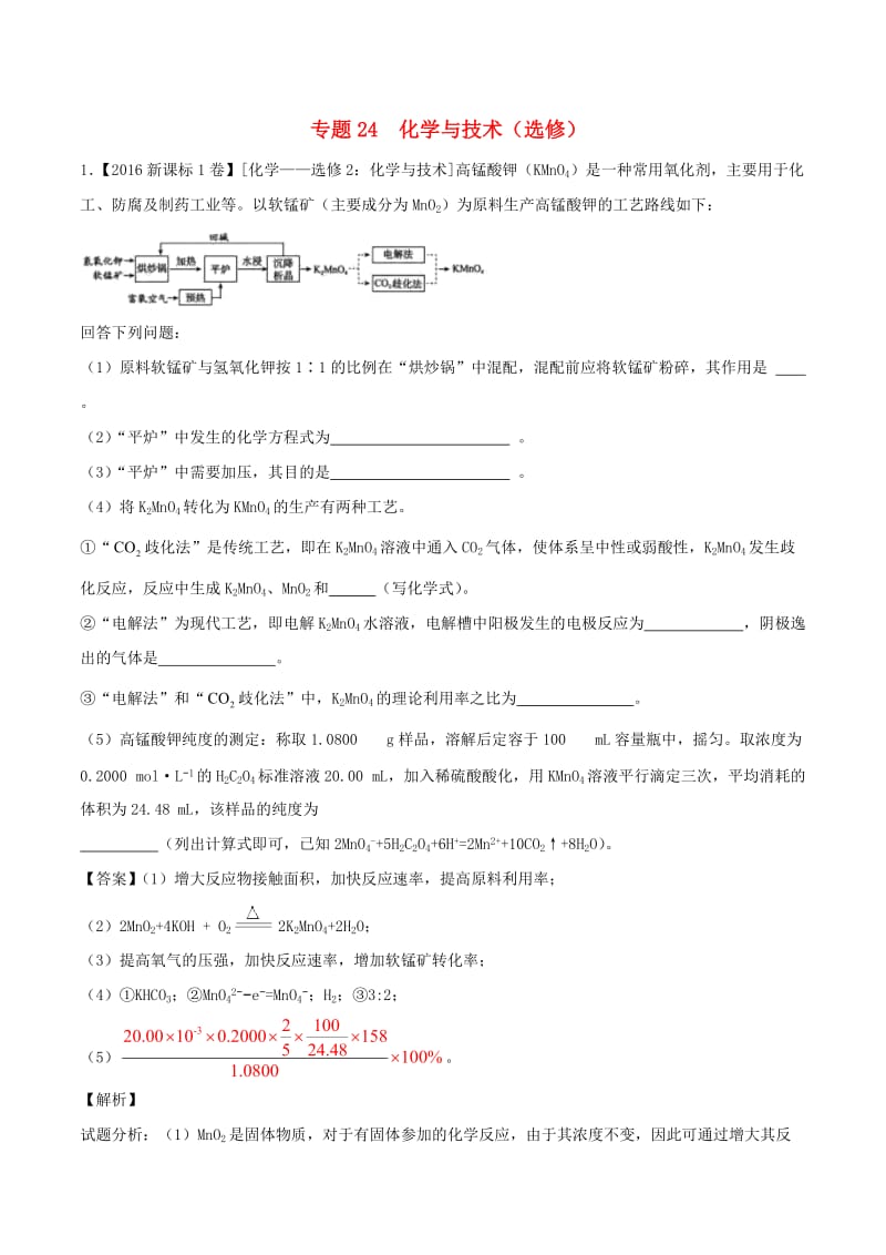 三年高考2016-2018高考化学试题分项版解析专题24化学与技术选修含解析.doc_第1页