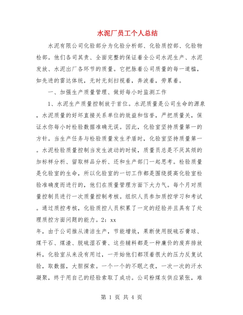 水泥厂员工个人总结.doc_第1页