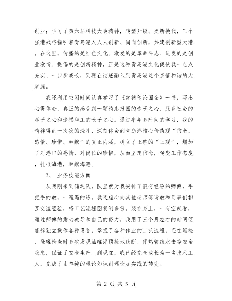 油港公司技术员工个人工作总结.doc_第2页