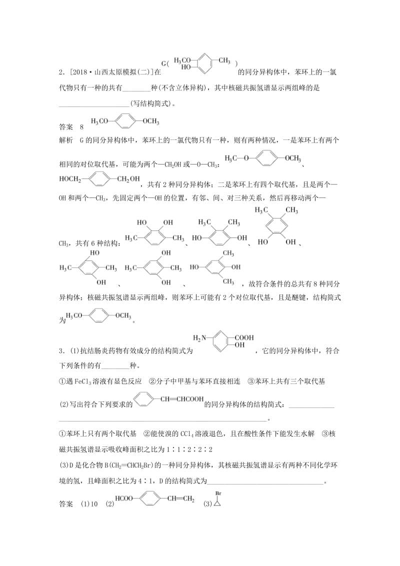 2020版高考化学新增分大一轮复习 第11章 题型突破16 有序思维突破同分异构体的书写及数目判断精讲义+优习题（含解析）鲁科版.docx_第3页