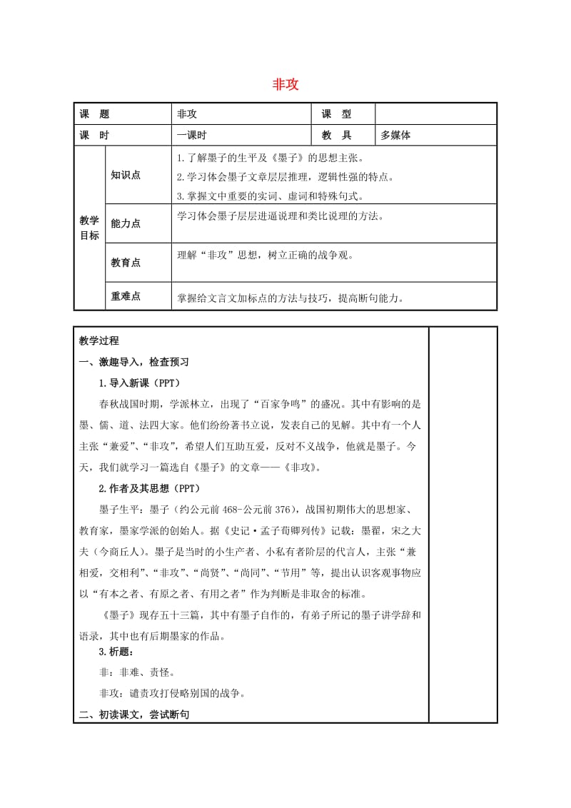 2018-2019学年高中语文 第六单元 二 非攻教案4 新人教版选修《先秦诸子选读》.docx_第1页