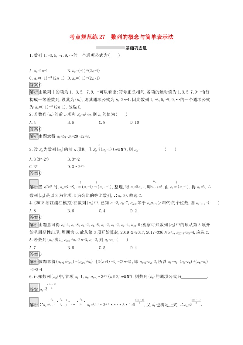 （浙江专用）2020版高考数学大一轮复习 第六章 数列 考点规范练27 数列的概念与简单表示法.docx_第1页