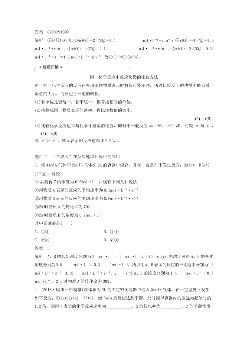 2019年高考化学一轮综合复习 第七章 化学反应速率和化学平衡 第23讲 化学反应速率练习.doc_第3页