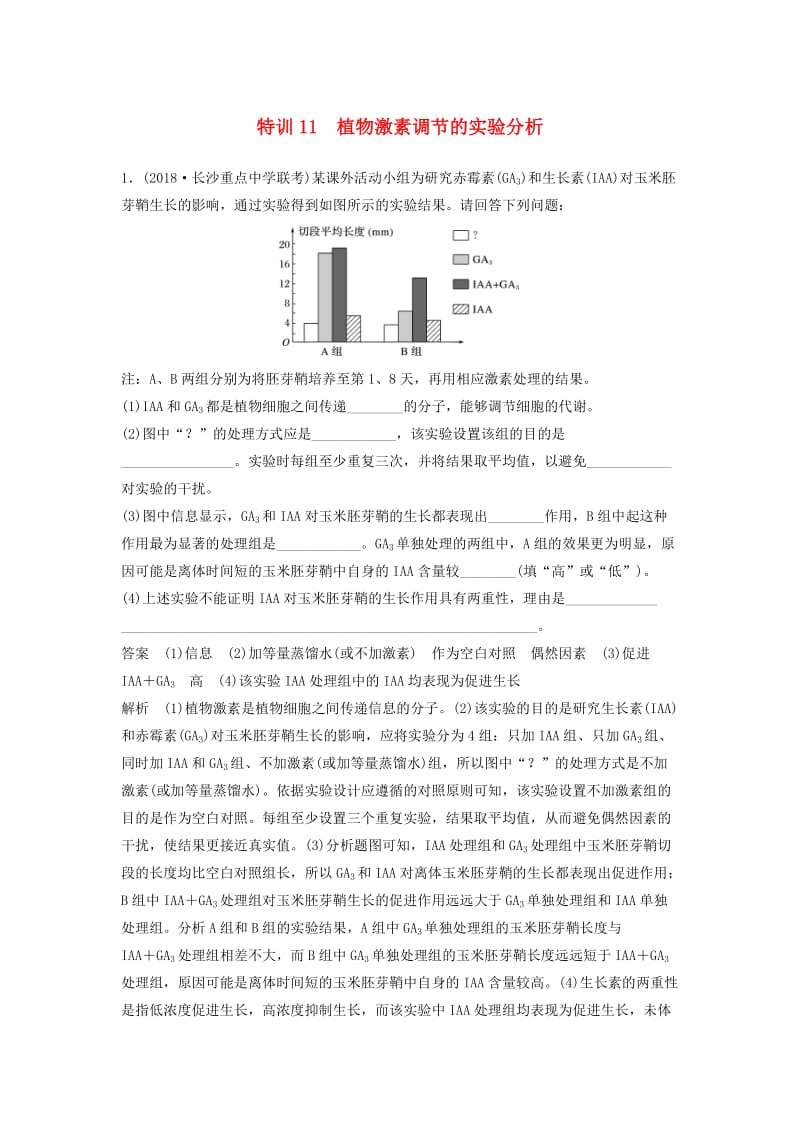 全国通用版2019高考生物二轮复习优编增分练：非选择题特训11植物激素调节的实验分析.doc_第1页