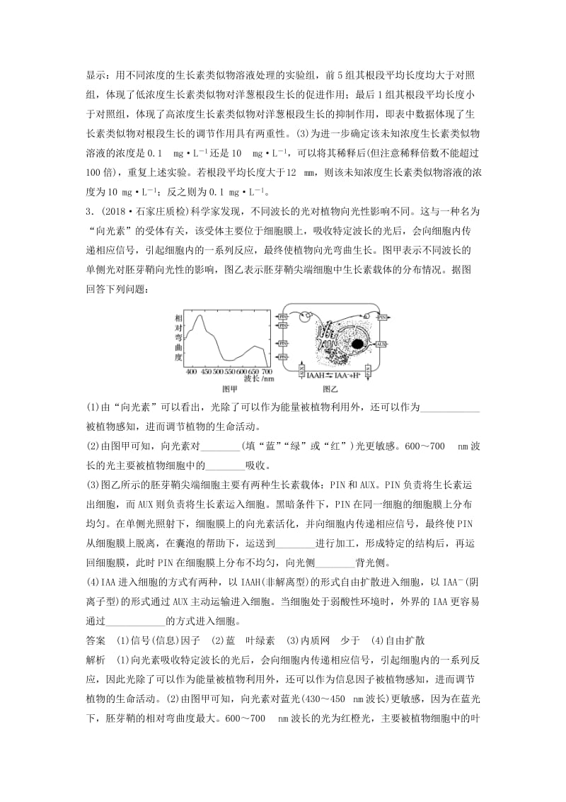 全国通用版2019高考生物二轮复习优编增分练：非选择题特训11植物激素调节的实验分析.doc_第3页