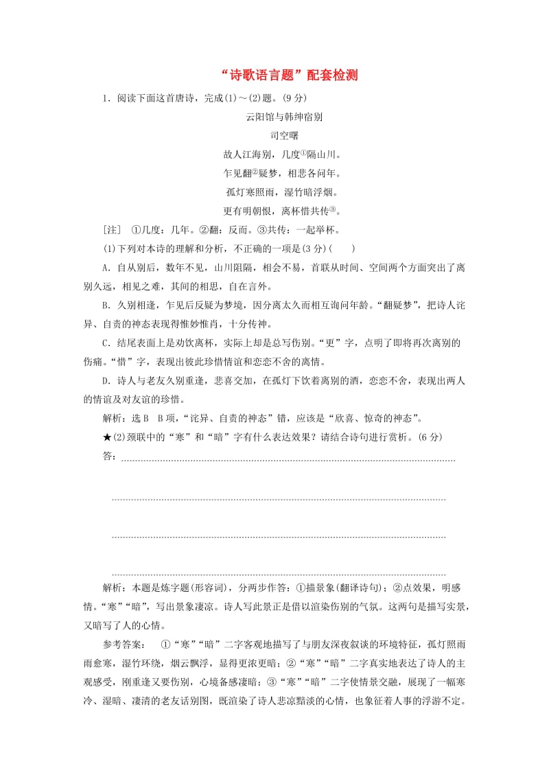 （通用版）2020版高考语文一轮复习 第四模块 专题二“诗歌语言题”配套检测（含解析）.doc_第1页