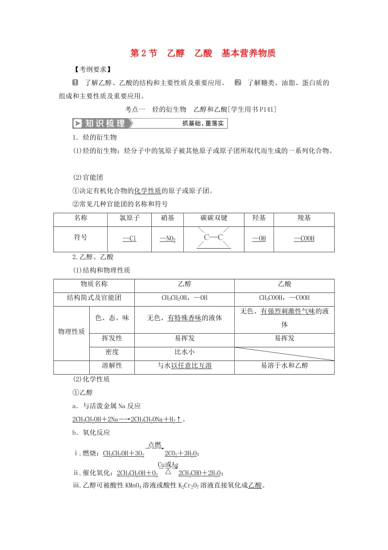 （通用版）2019版高考化学一轮复习 第九章 有机化合物 第2节 乙醇 乙酸 基本营养物质学案 新人教版.doc_第1页