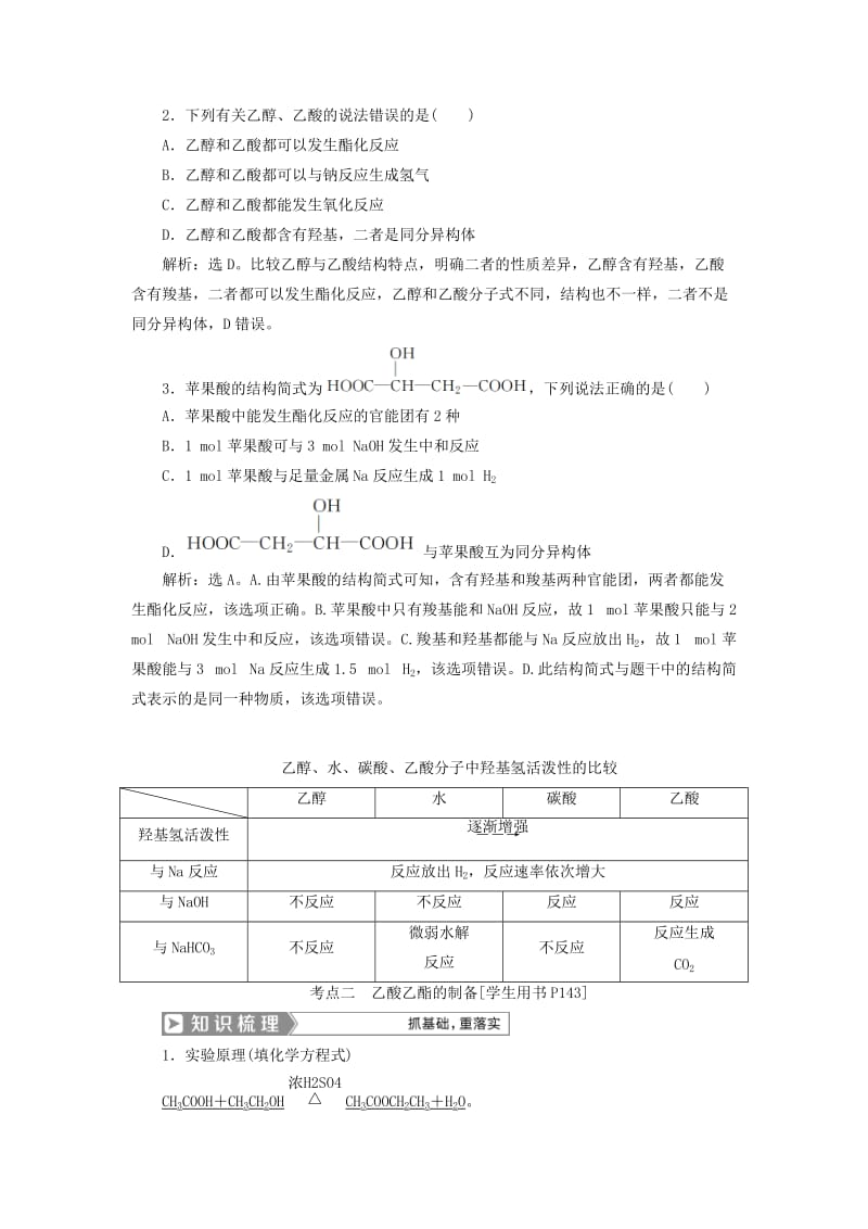 （通用版）2019版高考化学一轮复习 第九章 有机化合物 第2节 乙醇 乙酸 基本营养物质学案 新人教版.doc_第3页