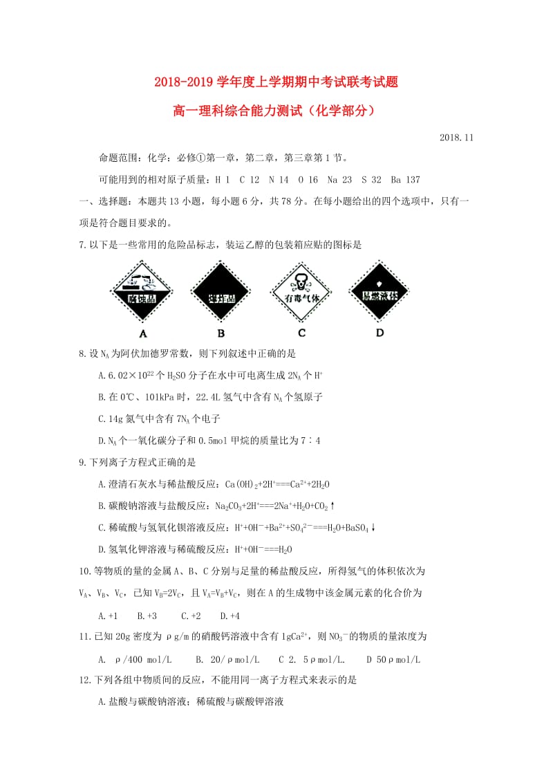 河南省信阳市2018-2019学年高一化学上学期期中联考试题.doc_第1页