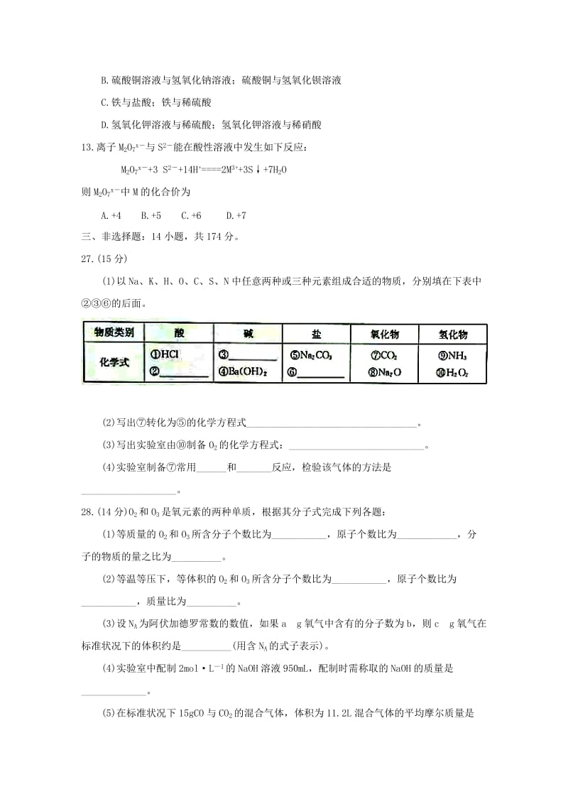 河南省信阳市2018-2019学年高一化学上学期期中联考试题.doc_第2页