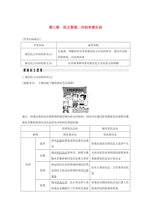 （浙江專用）2018-2019高中政治 第二課 我國(guó)公民的政治參與 第三框 民主管理：共創(chuàng)幸福生活講義 新人教版必修2.doc