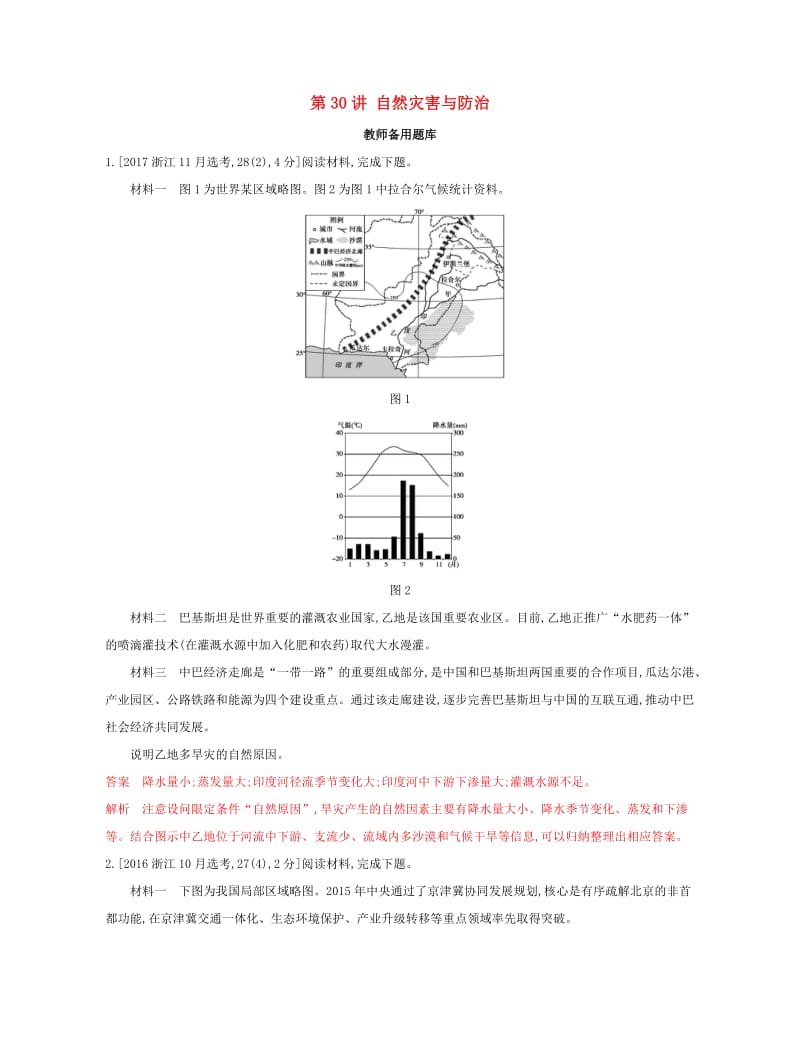 （浙江选考）2020版高考地理一轮复习 第30讲 自然灾害与防治教师备用题库.docx_第1页