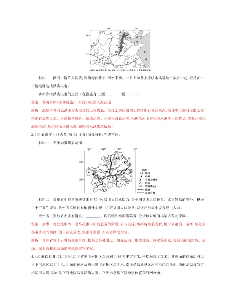 （浙江选考）2020版高考地理一轮复习 第30讲 自然灾害与防治教师备用题库.docx_第2页