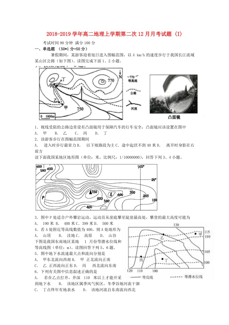 2018-2019学年高二地理上学期第二次12月月考试题 (I).doc_第1页