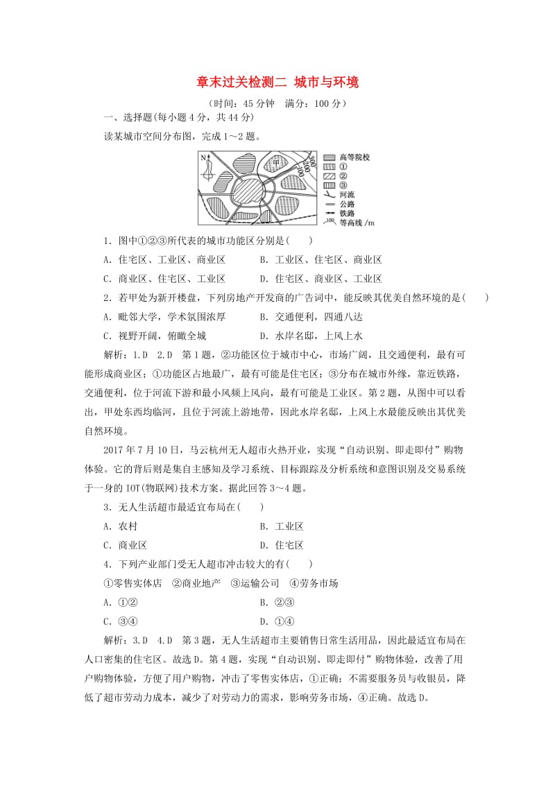 新高考地区专用2019高考地理章末过关检测二城市与环境含解析新人教版必修2 .doc_第1页