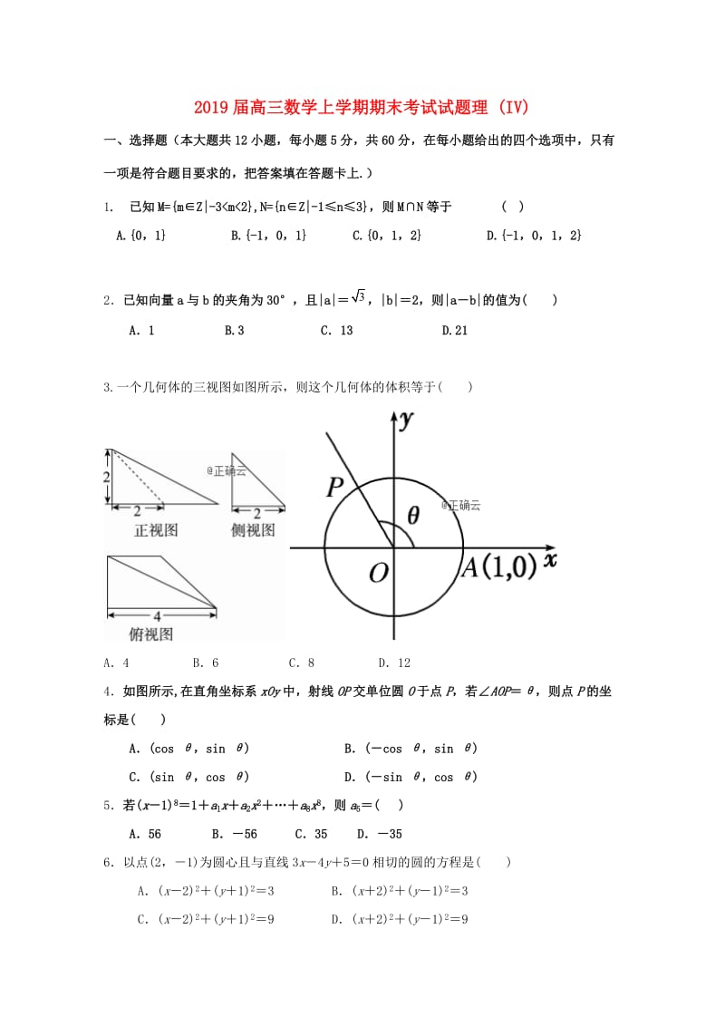 2019届高三数学上学期期末考试试题理 (IV).doc_第1页