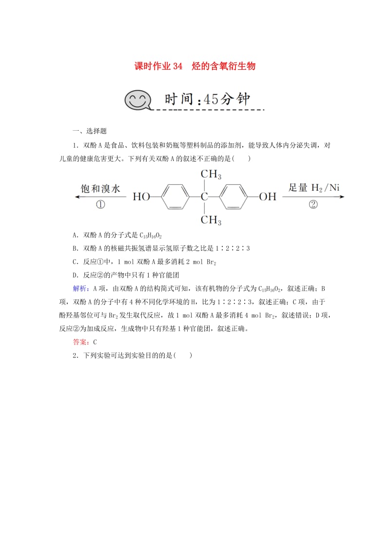 2019高考化学总复习 第十一章 有机化学基础 课时作业34 烃的含氧衍生物 新人教版.doc_第1页