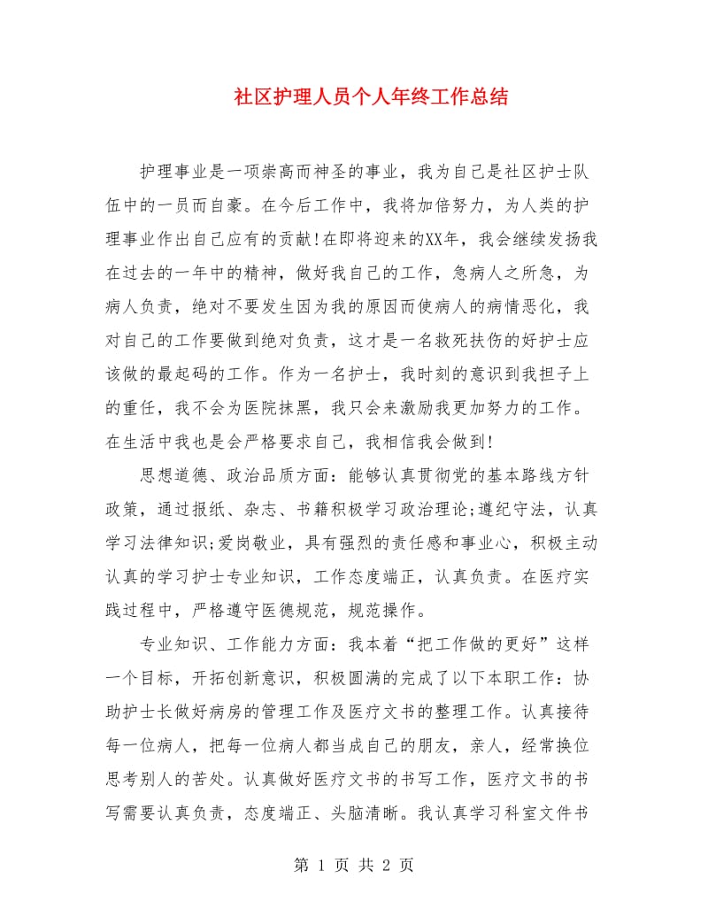 社区护理人员个人年终工作总结.doc_第1页