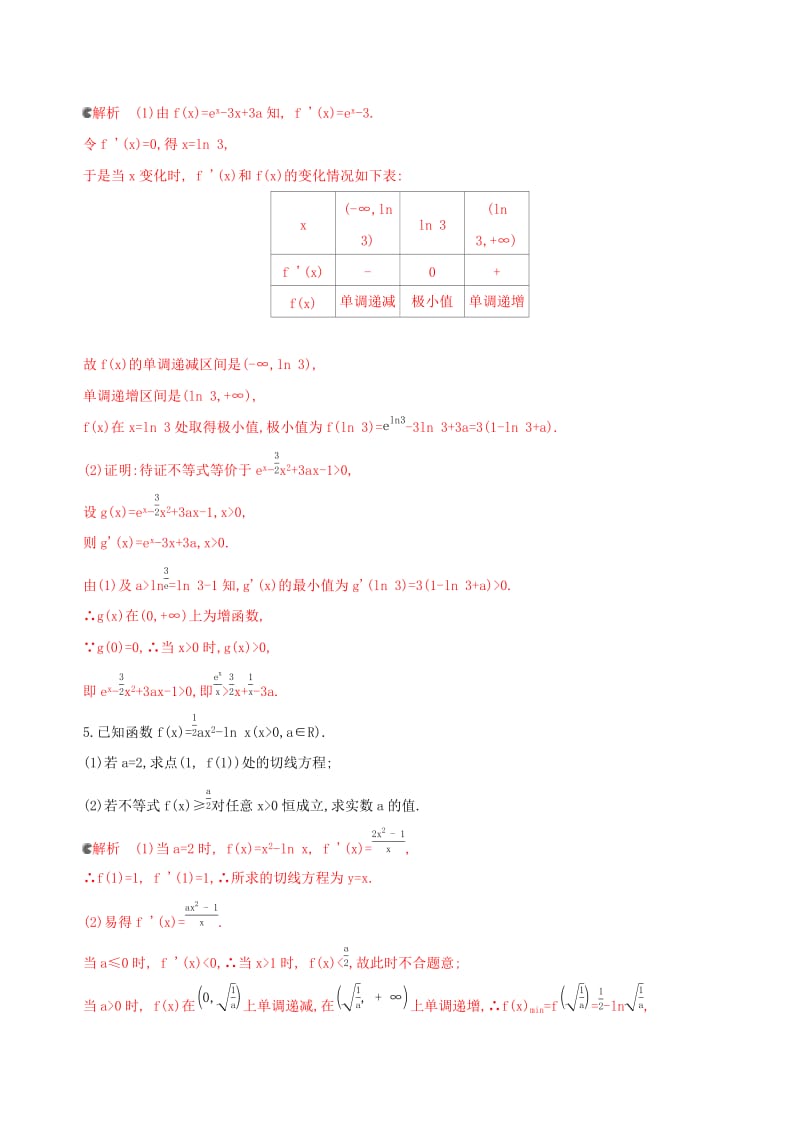 （浙江专用）2020版高考数学大一轮复习 课时15 3.4 导数的综合应用夯基提能作业.docx_第2页