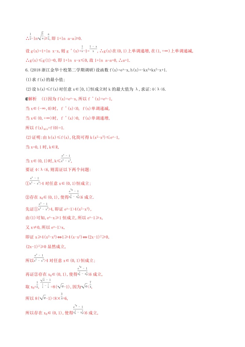 （浙江专用）2020版高考数学大一轮复习 课时15 3.4 导数的综合应用夯基提能作业.docx_第3页