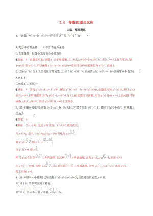 （浙江專用）2020版高考數(shù)學(xué)大一輪復(fù)習(xí) 課時(shí)15 3.4 導(dǎo)數(shù)的綜合應(yīng)用夯基提能作業(yè).docx