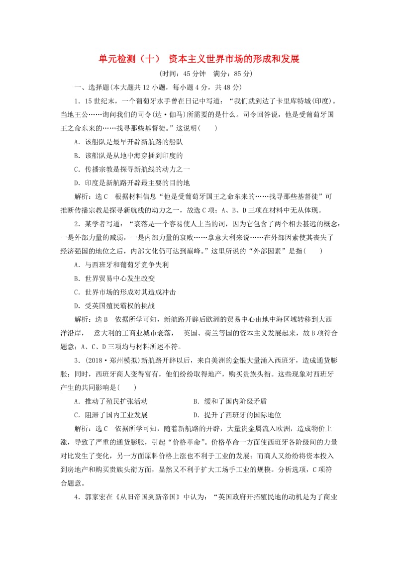 通用版2019届高考历史总复习单元检测十资本主义世界市场的形成和发展.doc_第1页