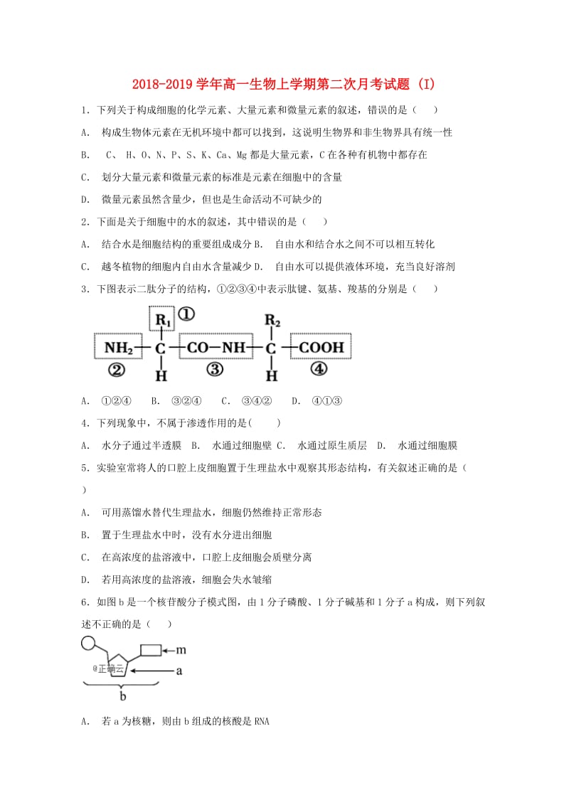 2018-2019学年高一生物上学期第二次月考试题 (I).doc_第1页