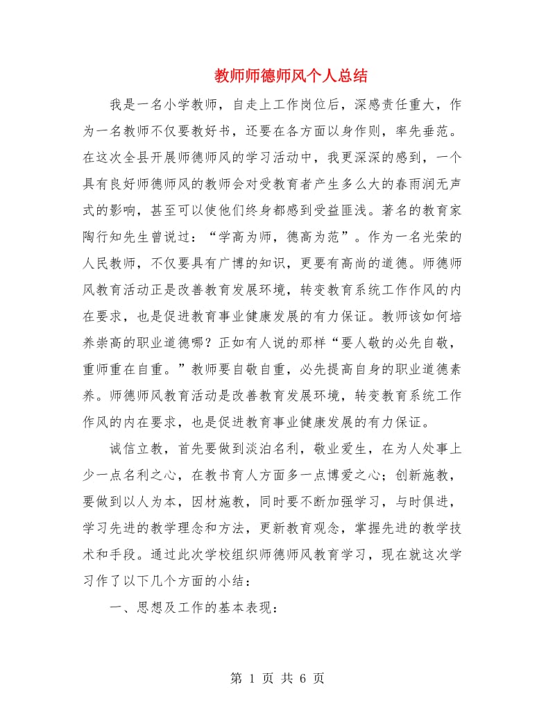 教师师德师风个人总结.doc_第1页