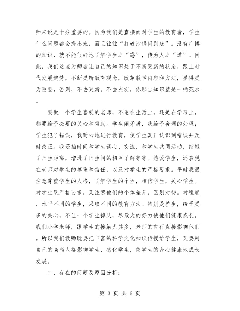 教师师德师风个人总结.doc_第3页