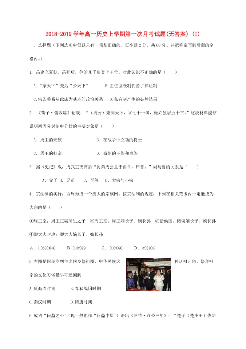 2018-2019学年高一历史上学期第一次月考试题(无答案) (I).doc_第1页