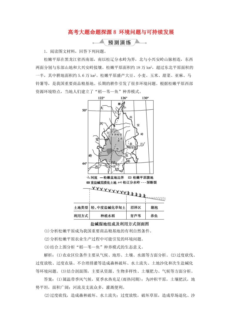 新课标2019版高考地理一轮复习第12章人类与地理环境的协调发展高考大题命题探源8环境问题与可持续发展预测演练新人教版.doc_第1页